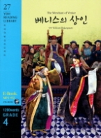 베니스의 상인(1200WORDS GRADE. 4) (YBM READING LIBRARY 27) (CD1장포함) 